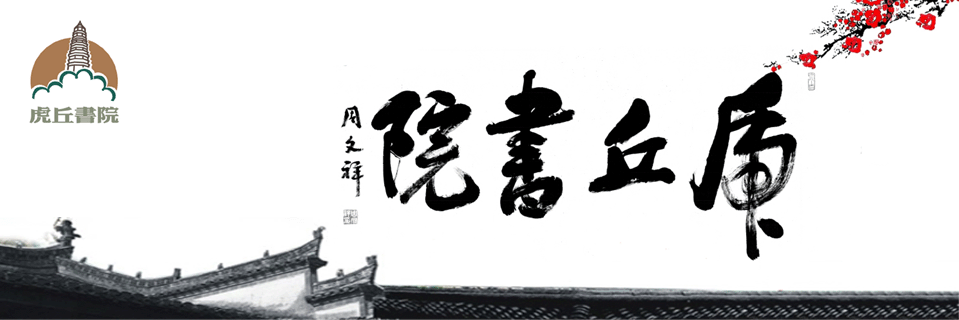 虎丘书院-官方网站